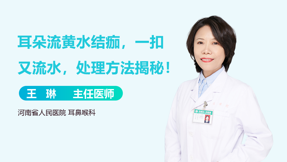耳朵流黄水结痂，一扣又流水，处理方法揭秘！-有来医生