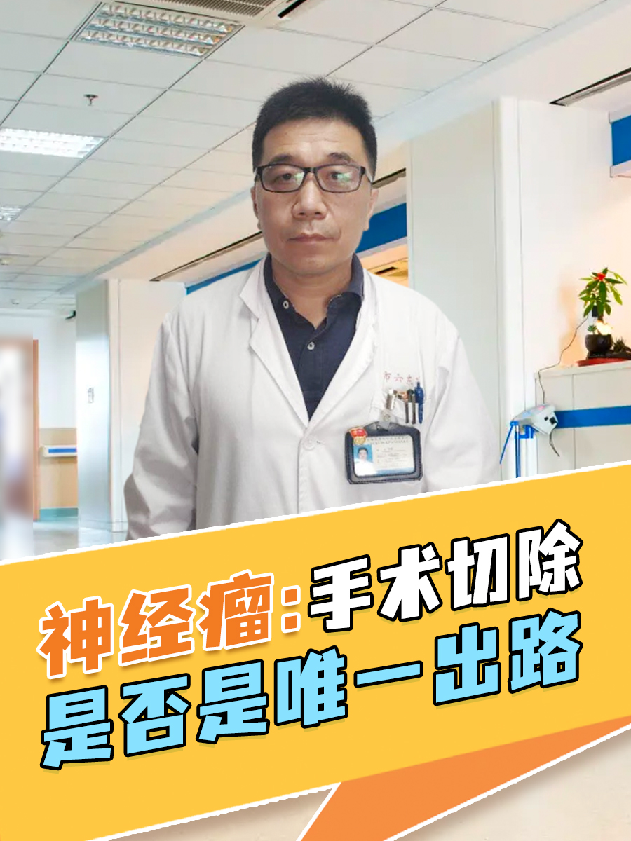 神经瘤:手术切除是否是唯一出路