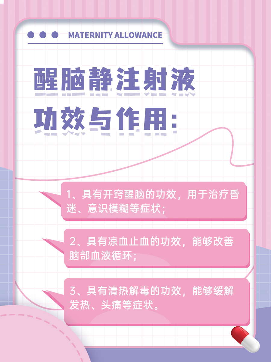 一文告诉你醒脑静注射液功效、作用和副作用！