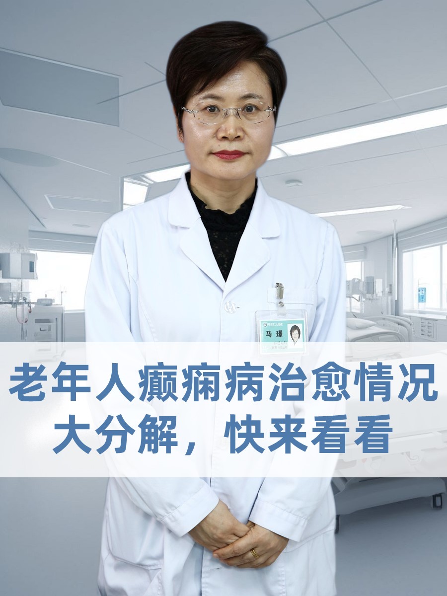 老年人癫痫治愈情况大分解，快来看看