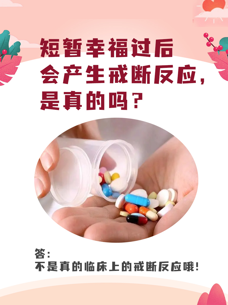 短暂幸福过后会产生戒断反应，是真的吗？