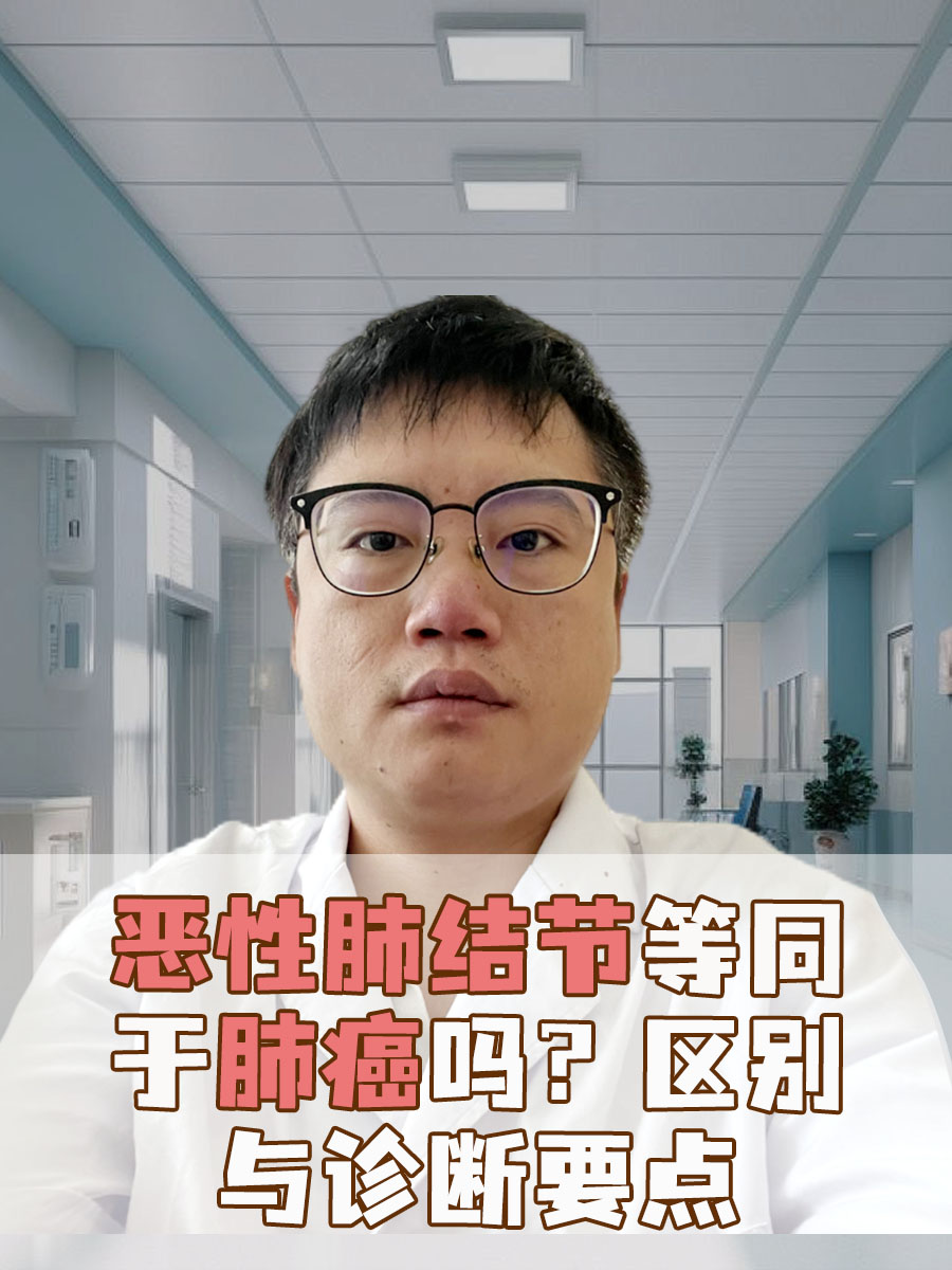 恶性肺结节等同于肺癌吗?区别与诊断要点