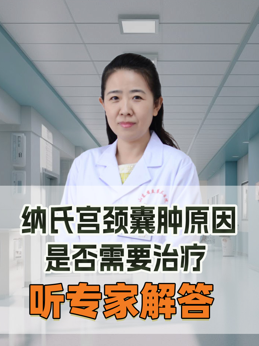 听专家解答，纳氏宫颈囊肿原因，是否需要治疗