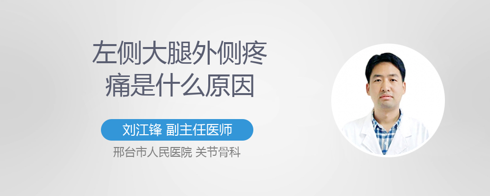 左侧大腿外侧疼痛是什么原因造成的