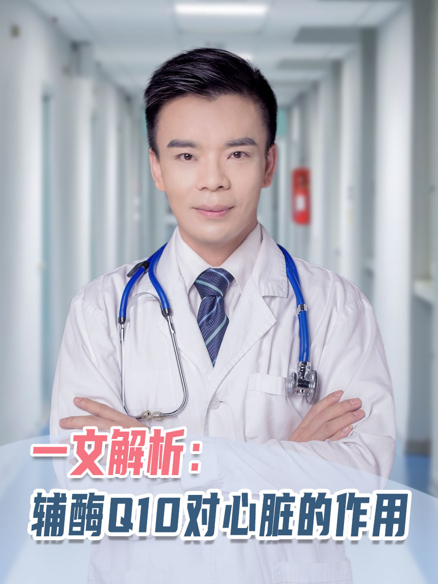 一文解析：辅酶Q10对心脏的作用