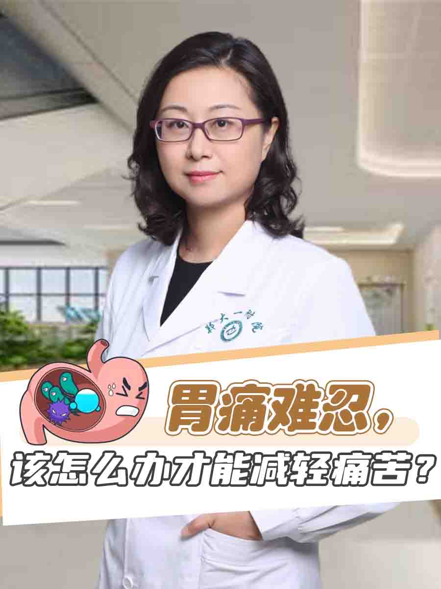 胃痛难忍，该怎么办才能减轻痛苦？