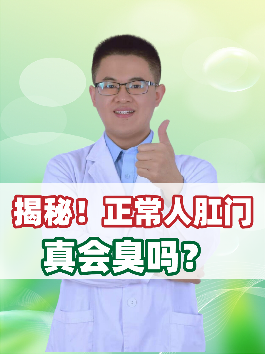 揭秘！正常人肛门真会臭吗？