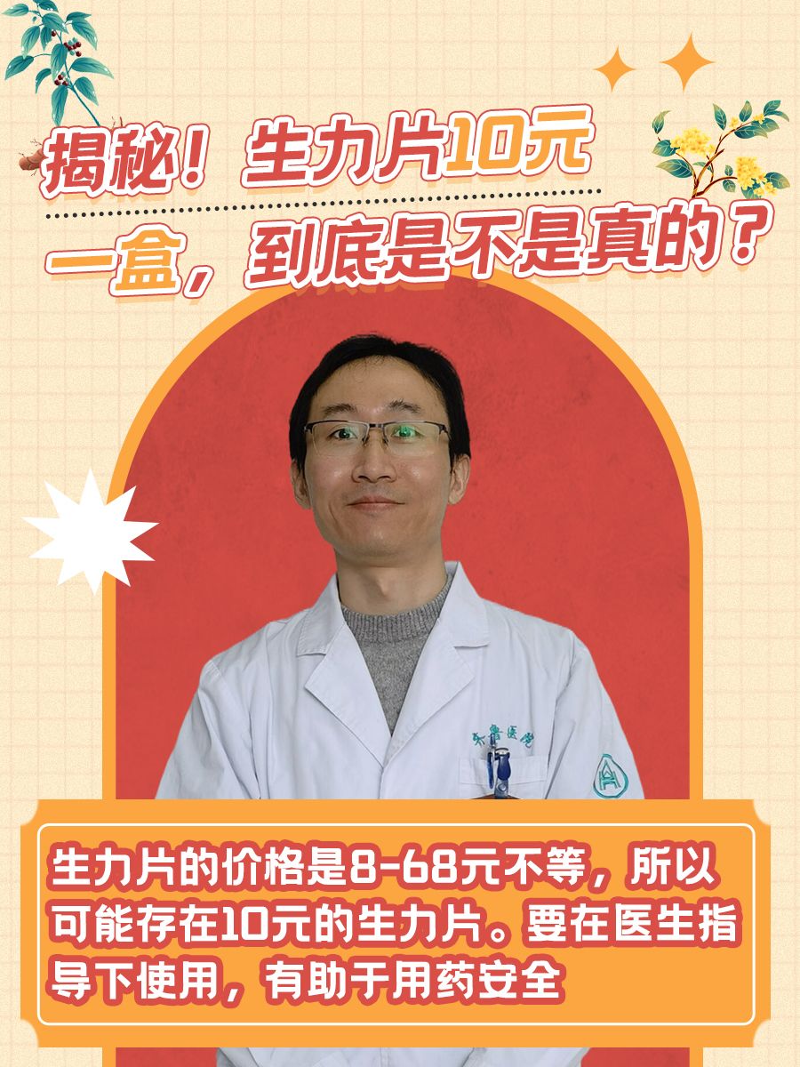 揭秘！生力片10元一盒，到底是不是真的？