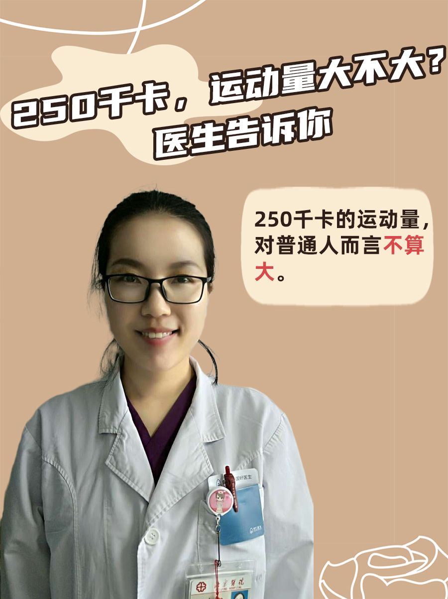 250千卡，运动量大不大？医生告诉你