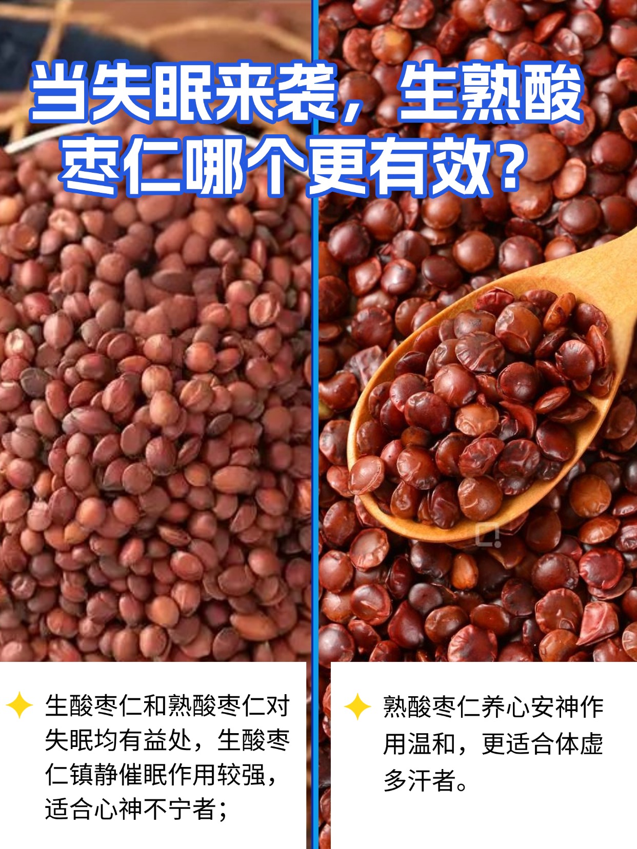 当失眠来袭，生熟酸枣仁哪个更有效？