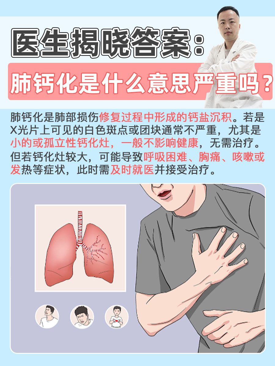 医生揭晓答案：肺钙化是什么意思严重吗？
