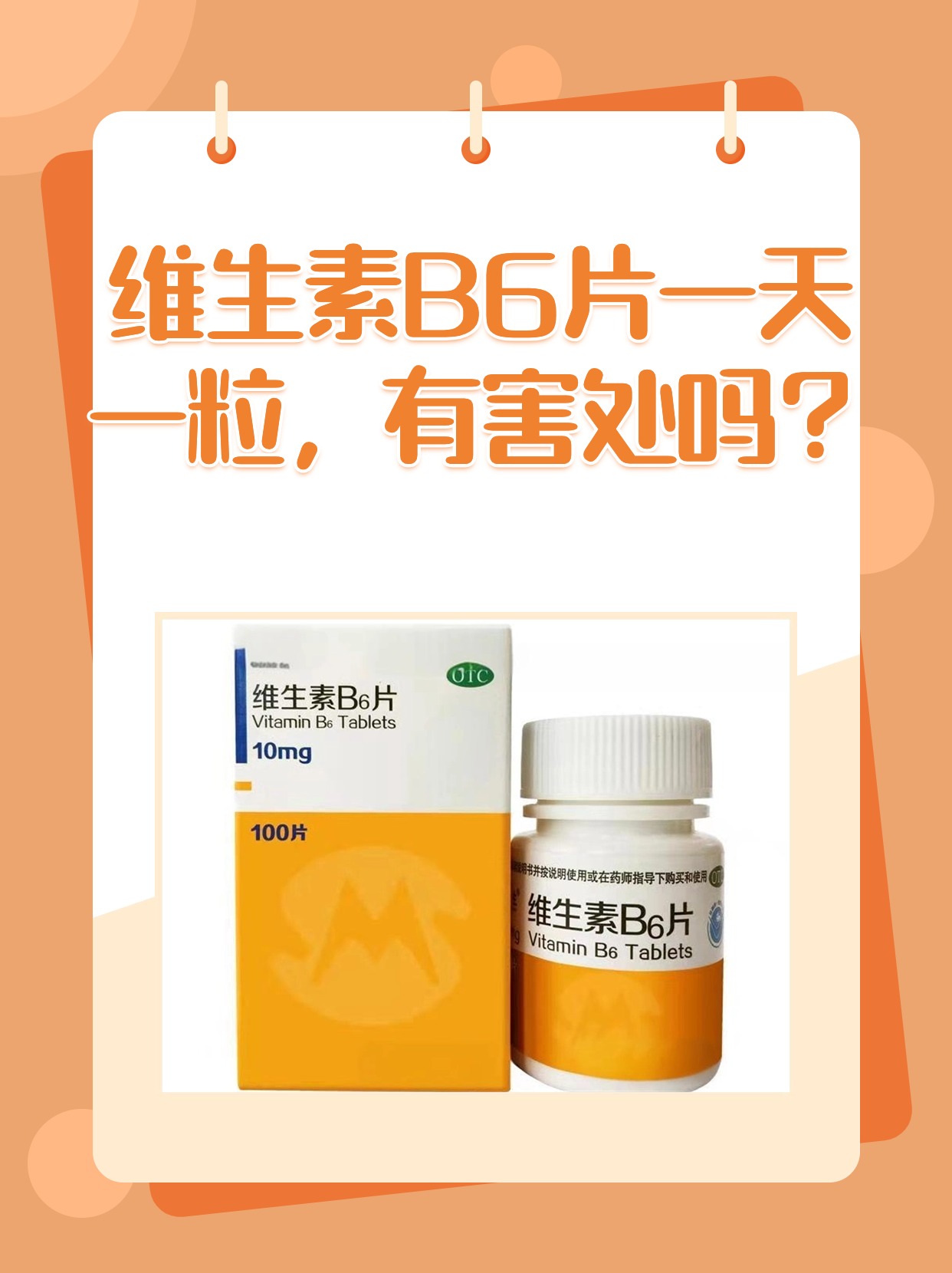 维生素B6片一天一粒，有害处吗？