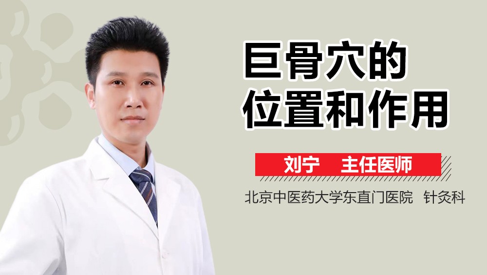 巨骨穴的位置和作用
