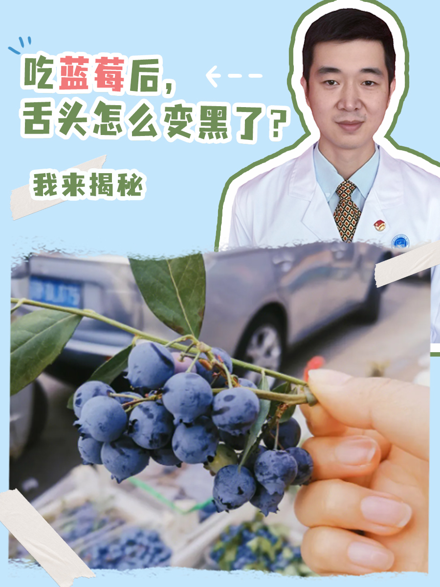 吃蓝莓后，舌头怎么变黑了？我来揭秘