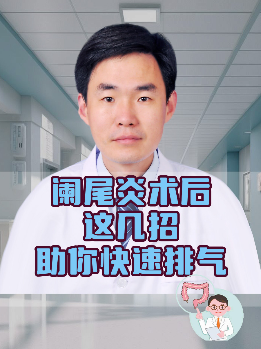 阑尾炎术后，这几招助你快速排气