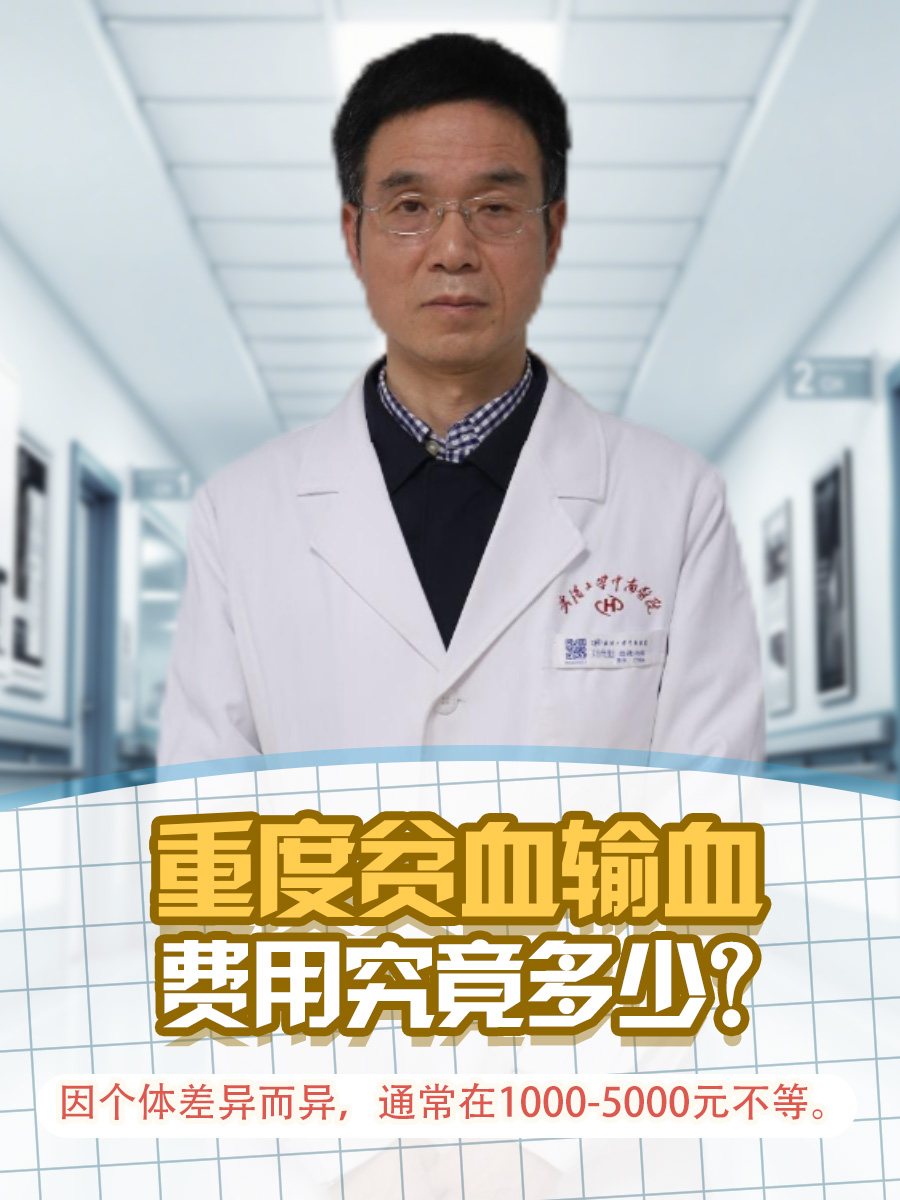 重度贫血输血，费用究竟多少？