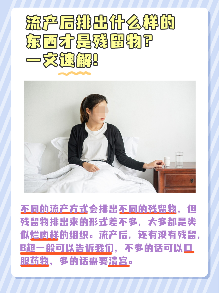 流产后排出什么样的东西才是残留物?一文速解!