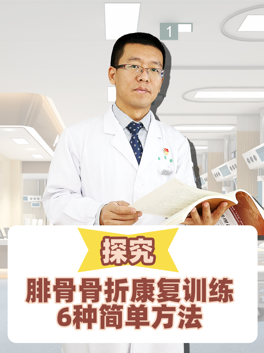 探究：腓骨骨折康复训练6种简单方法