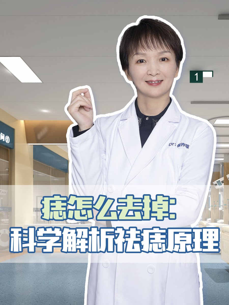 痣怎么去掉：科学解析祛痣原理
