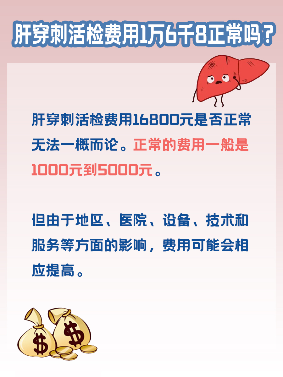 肝穿刺活检费用：1万6千8是常态还是异常？