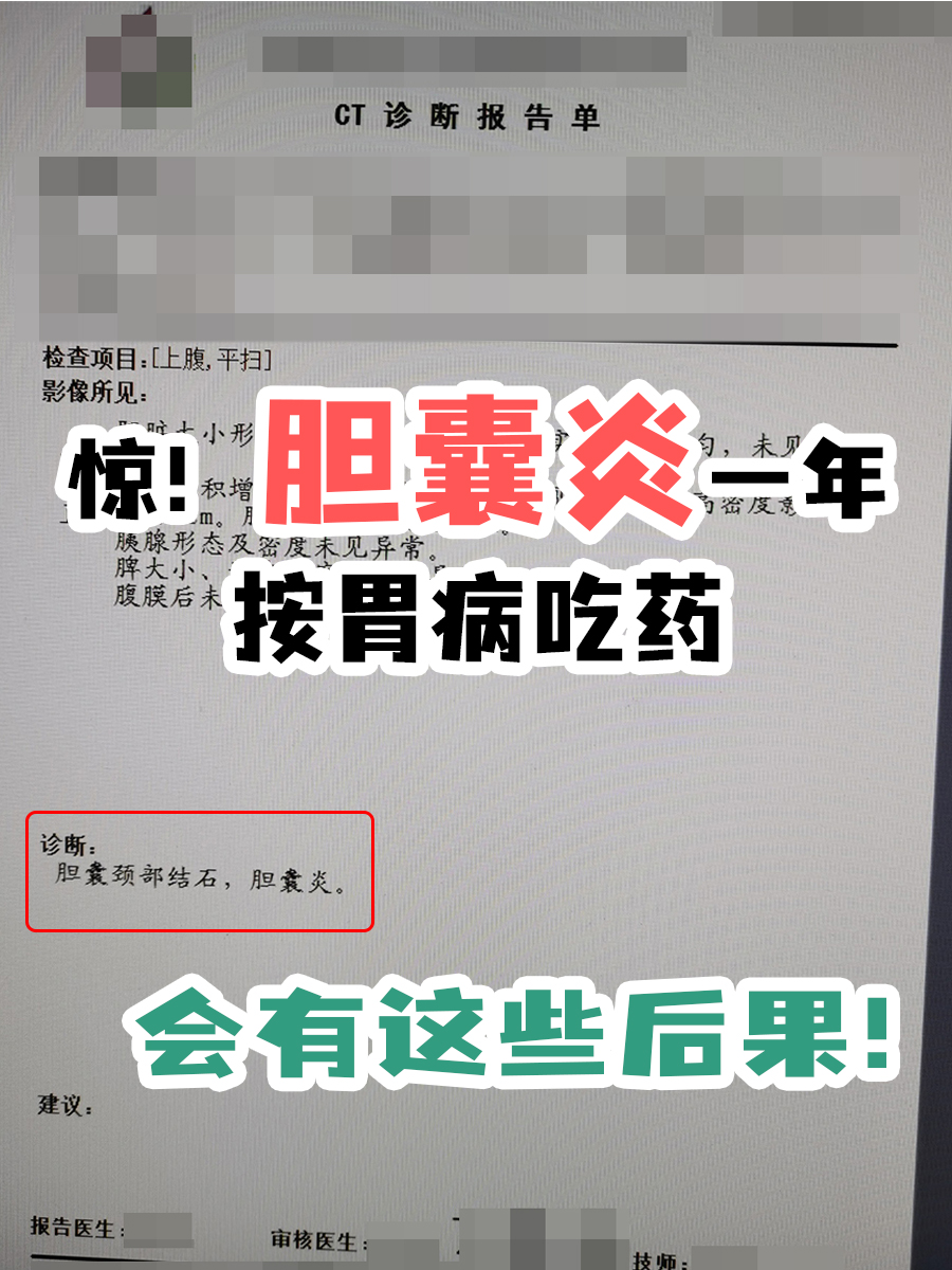 惊！胆囊炎一年按胃病吃药，会有这些后果！