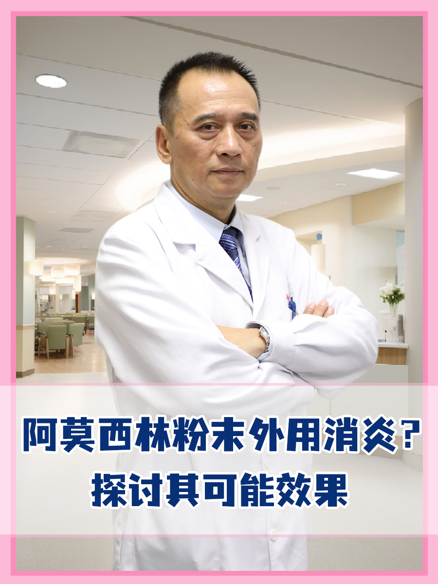 阿莫西林粉末外用消炎？探讨其可能效果