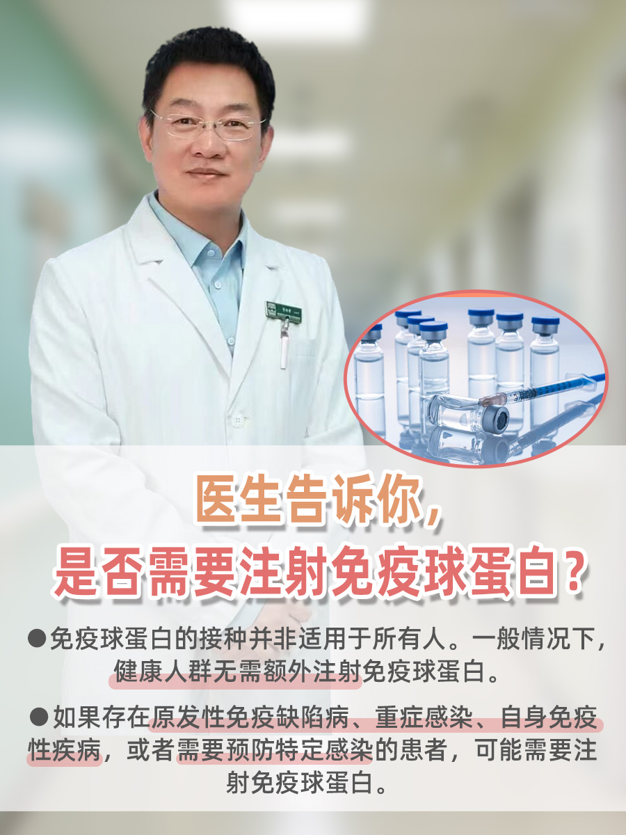 医生告诉你，是否需要注射免疫球蛋白？
