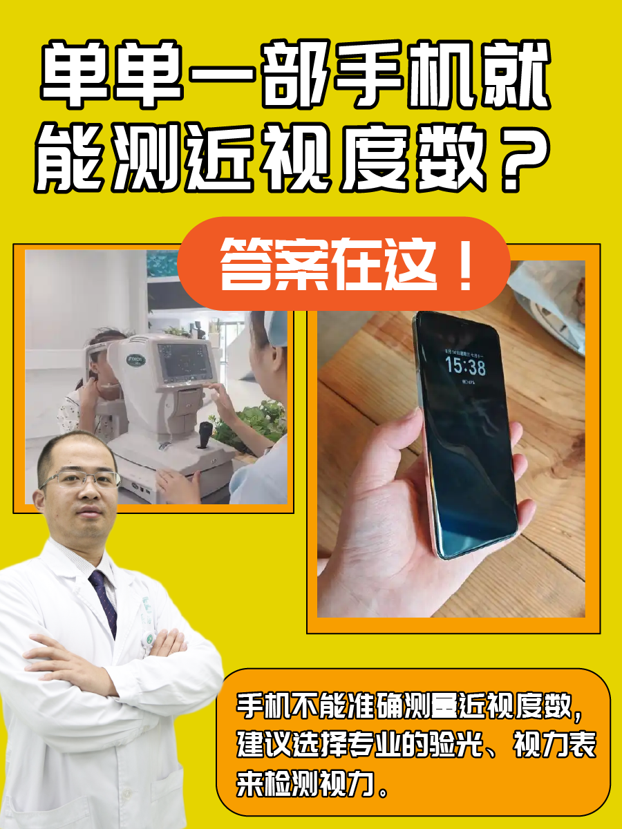 单单一部手机就能测近视度数?答案在这!