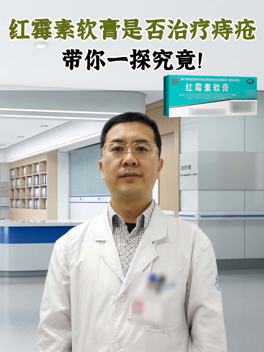 红霉素软膏是否治疗痔疮,带你一探究竟!
