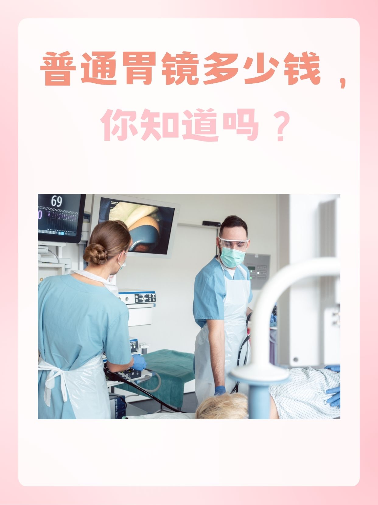 普通胃镜多少钱，你知道吗？