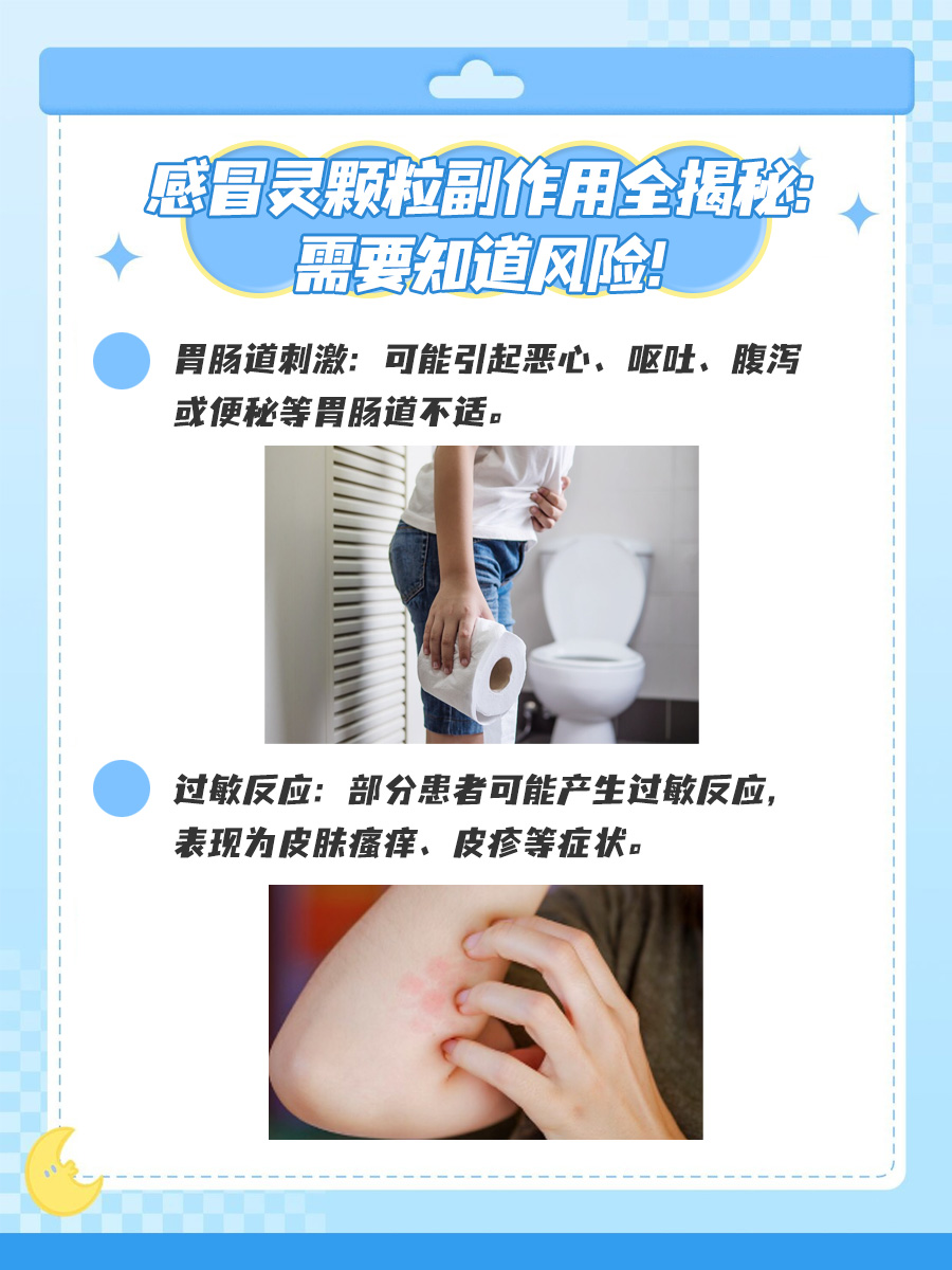 感冒灵颗粒副作用全揭秘：需要知道风险！