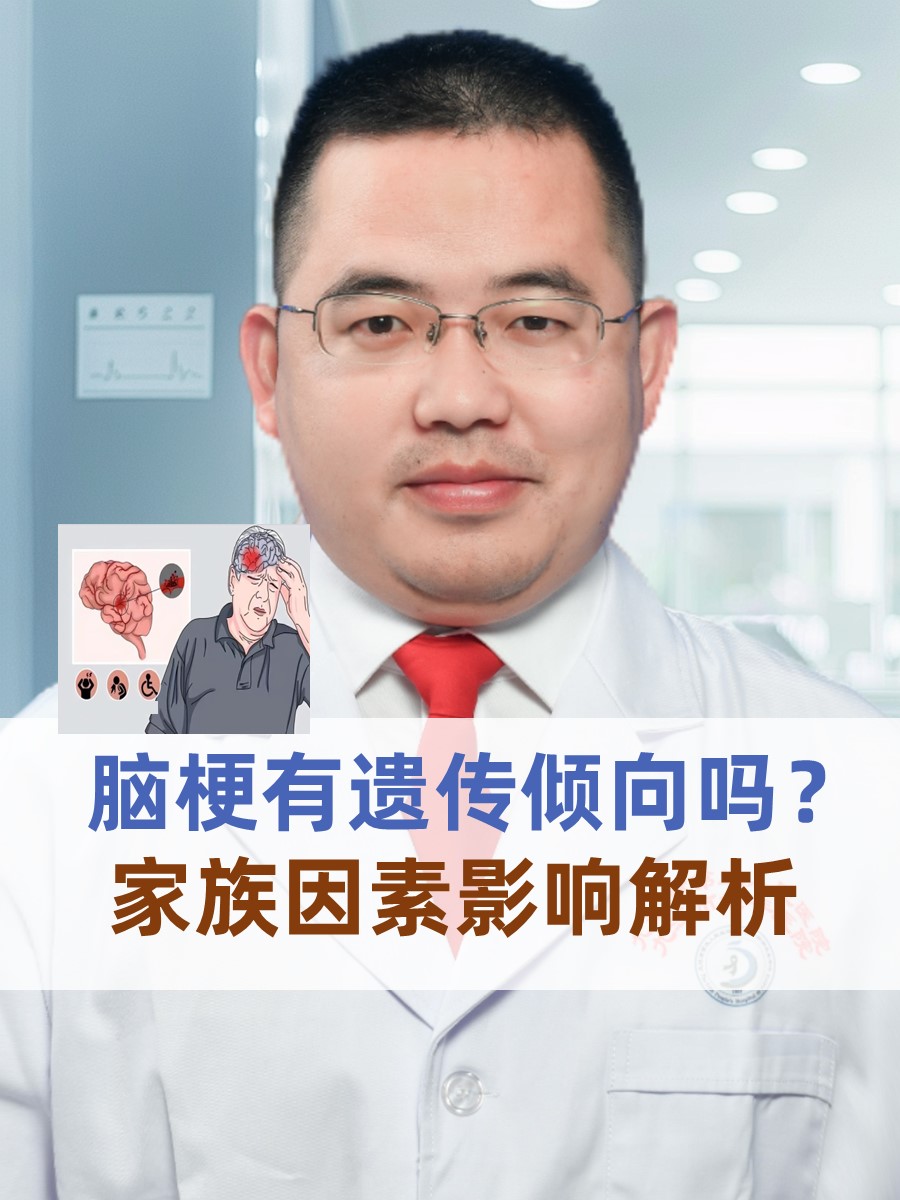 脑梗有遗传倾向吗？家族因素影响解析