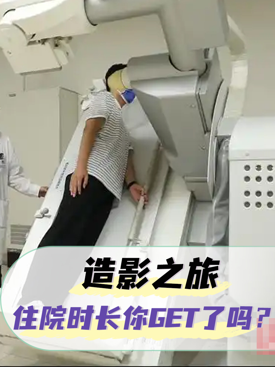 造影之旅,住院时长你get了吗?