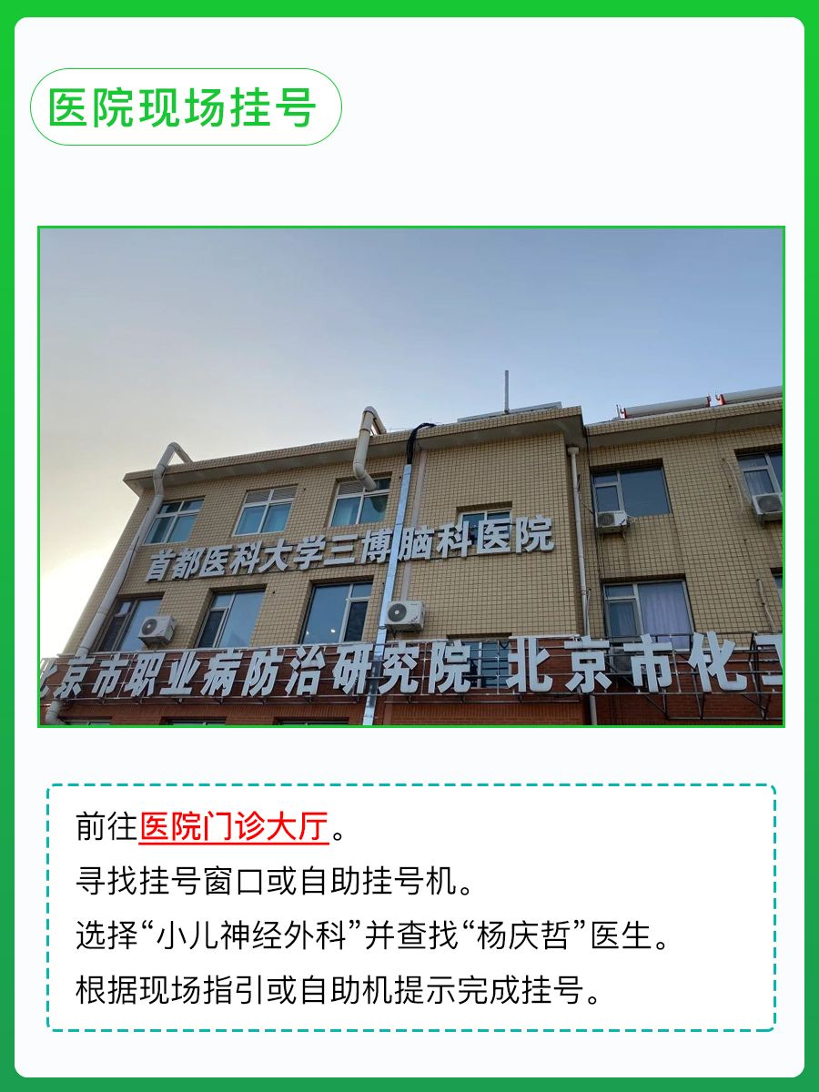北京三博脑科医院杨庆哲医生怎么样?怎么挂号?