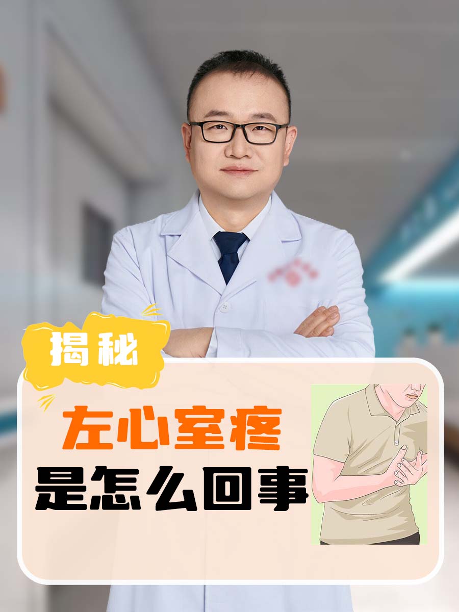 揭秘:左心室疼是怎么回事