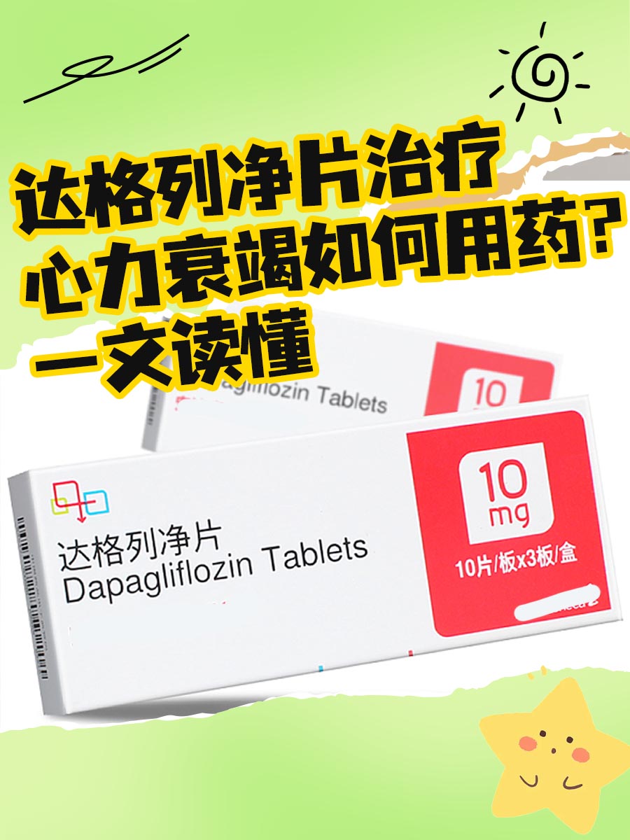 达格列净片治疗心力衰竭如何用药？一文读懂