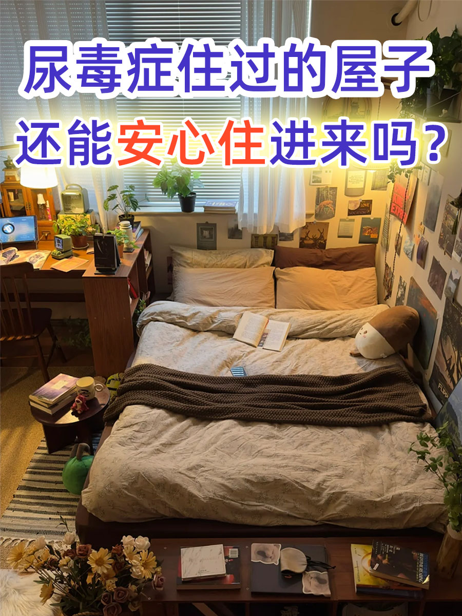 尿毒症住过的屋子,还能安心住进来吗?