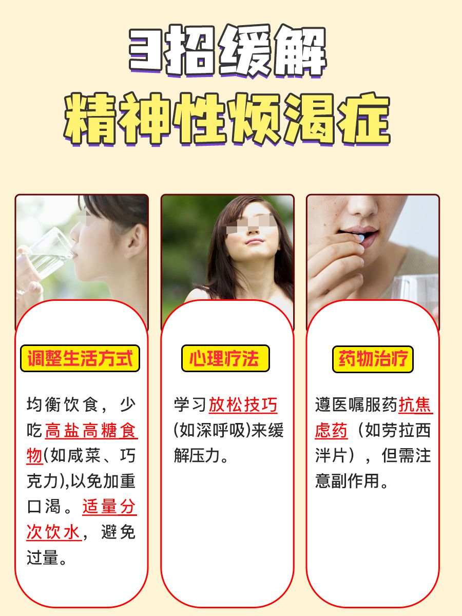 精神性烦渴症？这3招帮你缓解