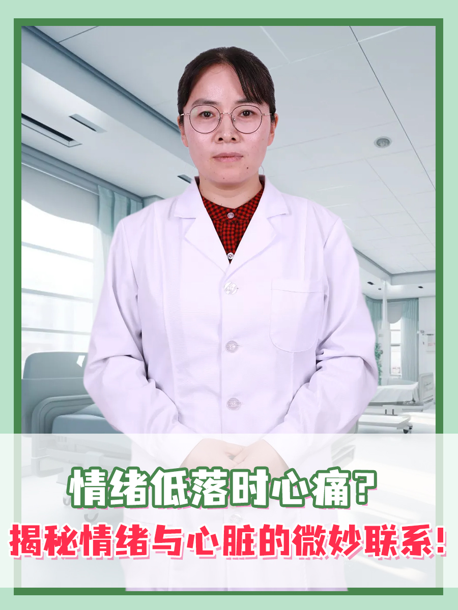 情绪低落时心痛？揭秘情绪与心脏的微妙联系！
