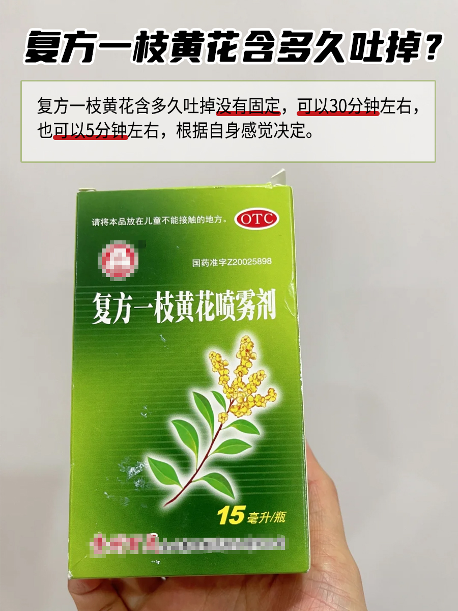 复方一枝黄花喷雾剂：含多久吐掉，效果最佳？