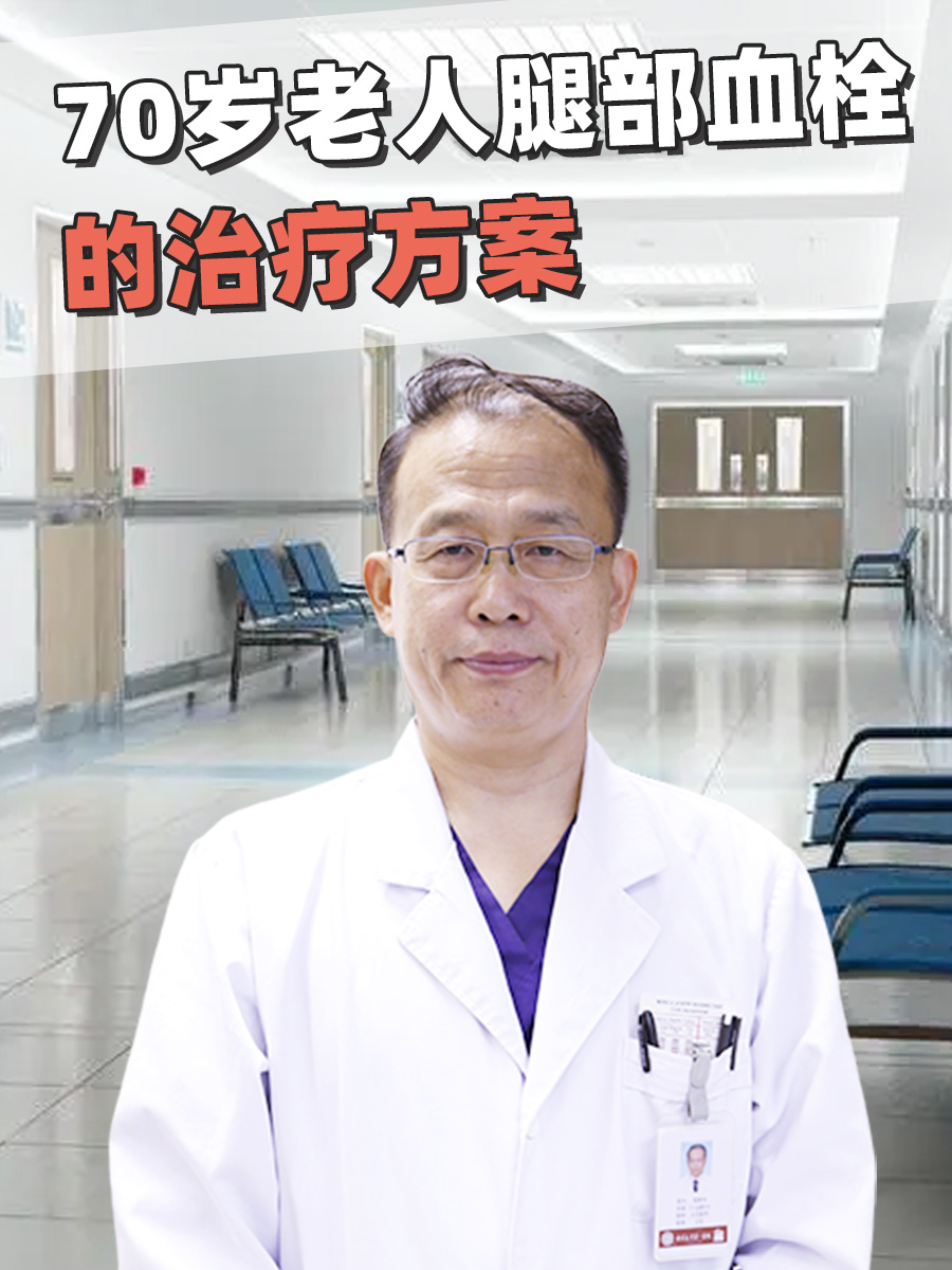 70岁老人腿部血栓的治疗方案