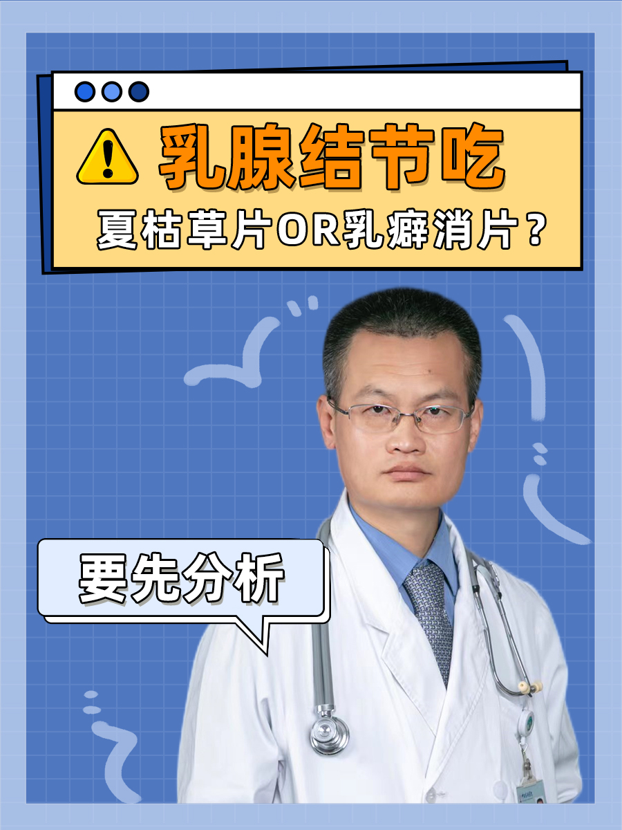 乳腺结节吃夏枯草片or乳癖消片？要先分析