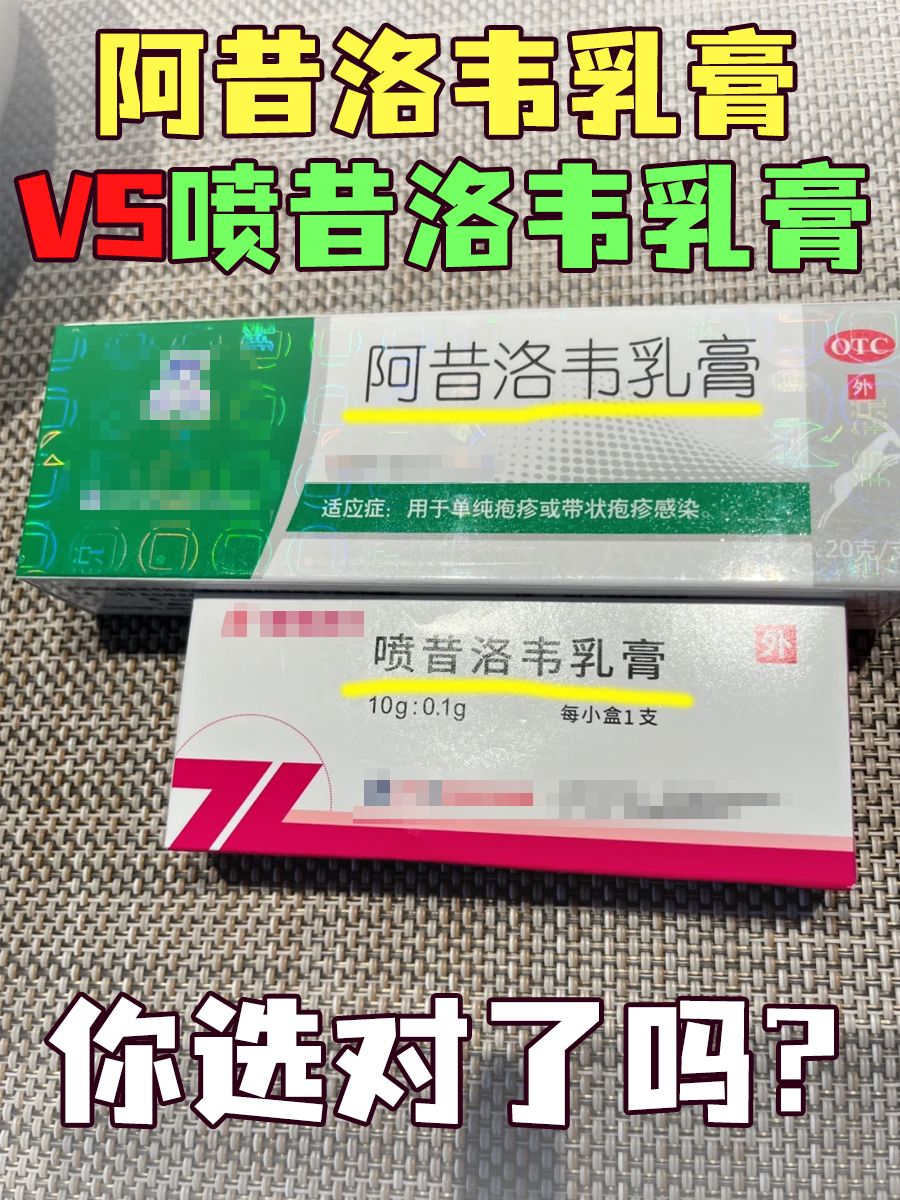 阿昔洛韦乳膏VS喷昔洛韦乳膏，你选对了吗？