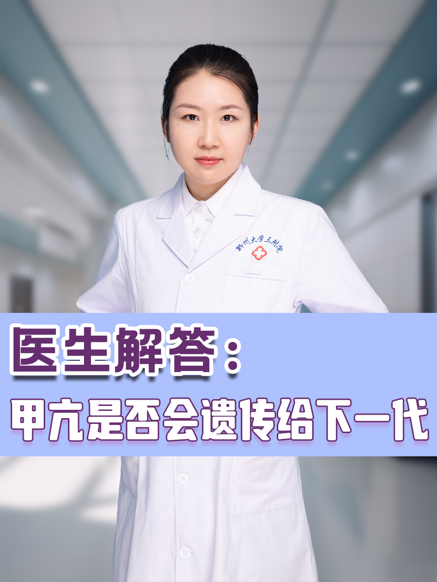 医生解答:甲亢是否会遗传给下一代