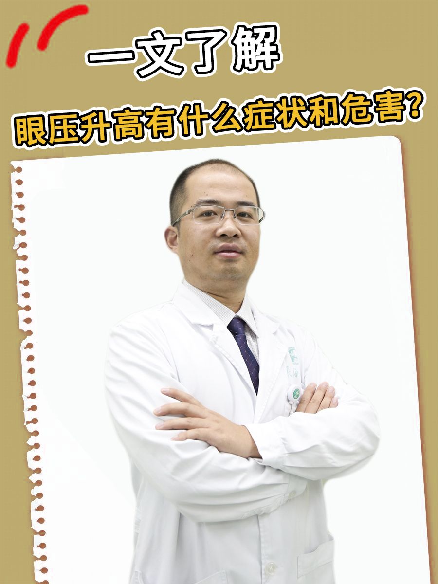 一文了解：眼压升高有什么症状和危害？