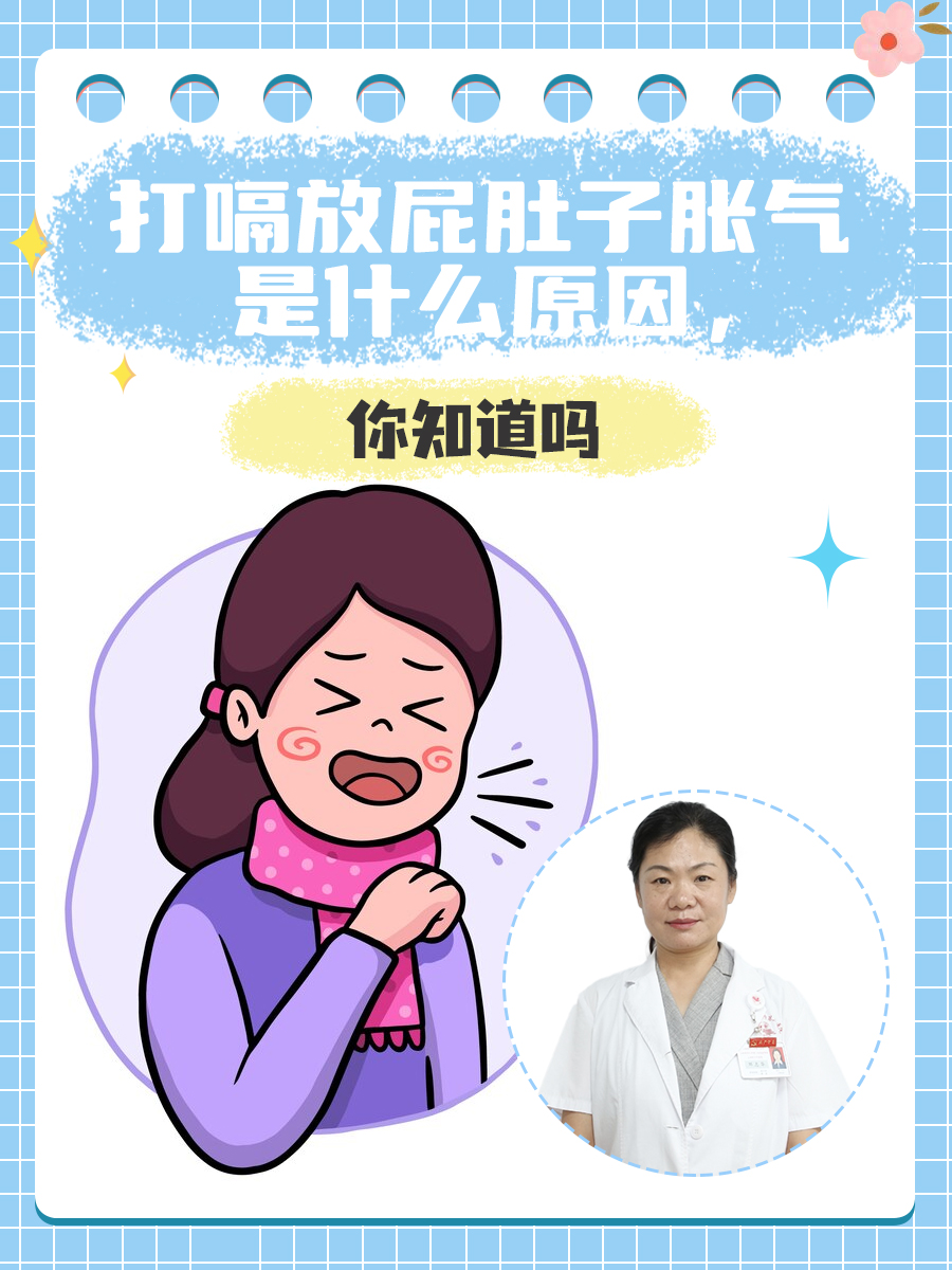 打嗝放屁肚子胀气是什么原因，你知道吗