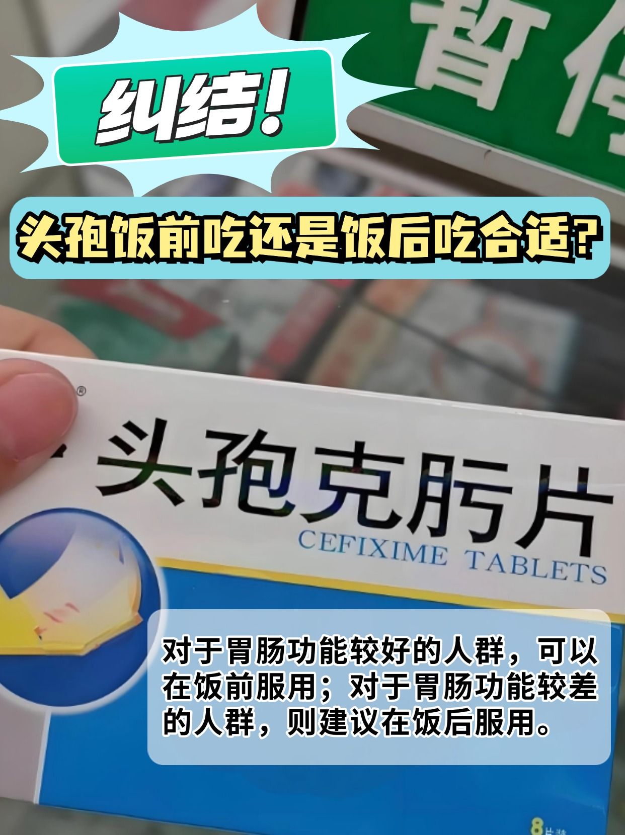 纠结！头孢饭前吃还是饭后吃合适？