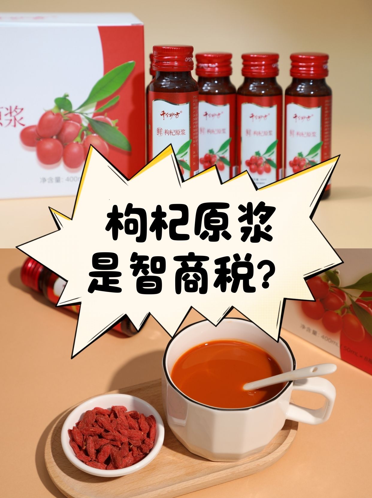 枸杞原浆到底是不是智商税？真的靠谱吗？