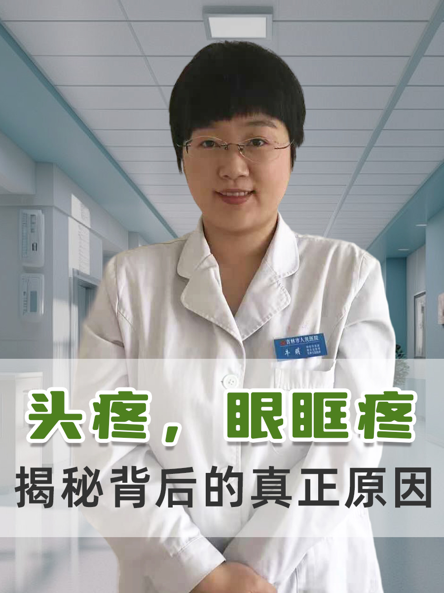 头疼,眼眶疼,揭秘背后的真正原因
