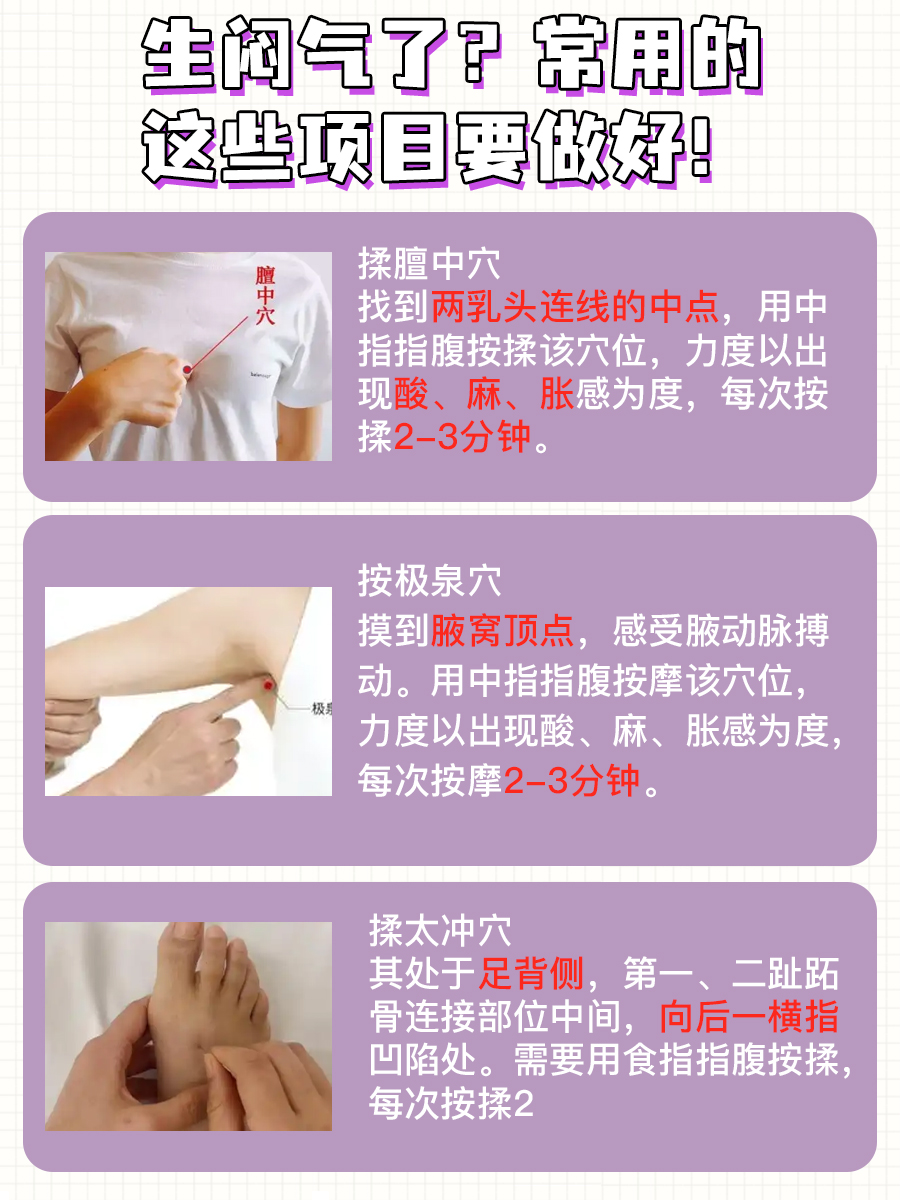 生闷气了？学会按摩轻松放气！